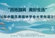 通知 | 2026年中国风景园林学会大学生设计竞赛启动征集