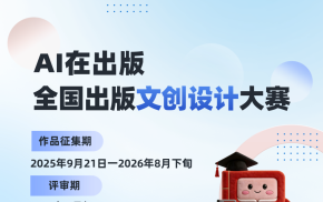 “全国出版文创设计大赛”征稿倒计时！