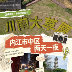 周末赴甜城内江！打卡胡歌、高圆圆、易烊千玺同款取景机位，解锁甜源蔗乡、川南大草原
