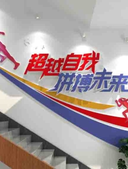 企业楼梯文化墙设计素材免费下载