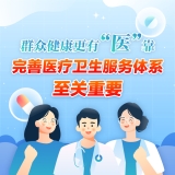 新思想引领新时代改革开放丨深化医改 让“家门口”更有“医”靠——我国加 ...