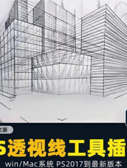 PS透视插件