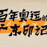 方寸绘奥运：广东籍女邮票设计师和她四十年前的奥运主题作品<!--15--> ...