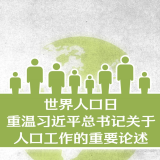 长图海报丨世界人口日，重温习近平总书记关于人口工作的重要论述 ...