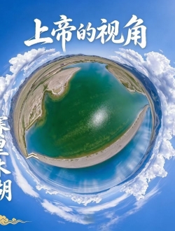 赛里木湖 VR 全景 高山湖泊风光实拍