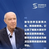 世界互联网大会国际组织两周年，他们这样说
