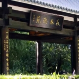 网红打卡地｜长春德苑<!--15-->