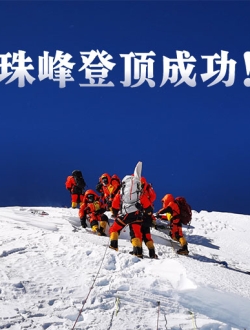 珠峰登顶瞬间-地球之巅，勇者为峰