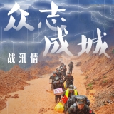新华全媒+丨海报短视频：众志成城战汛情