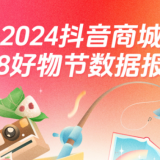 抖音618好物节消费数据发布：直播时长破亿，产业带中小商家日成交超150万 ...