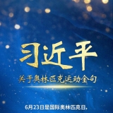 海报｜习近平关于奥林匹克运动金句