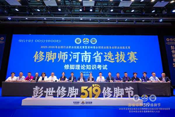 2026全国修脚师职业技能竞赛河南省选拔赛暨第四届非遗修脚传承人大会在郑圆满举办