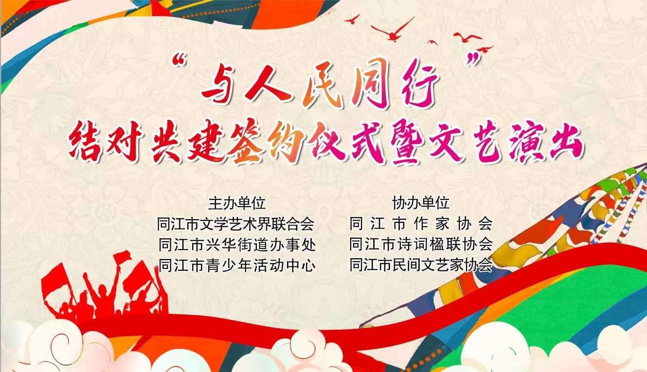 “与人民同行 ”结对共建签约仪式暨文艺汇演圆满落幕