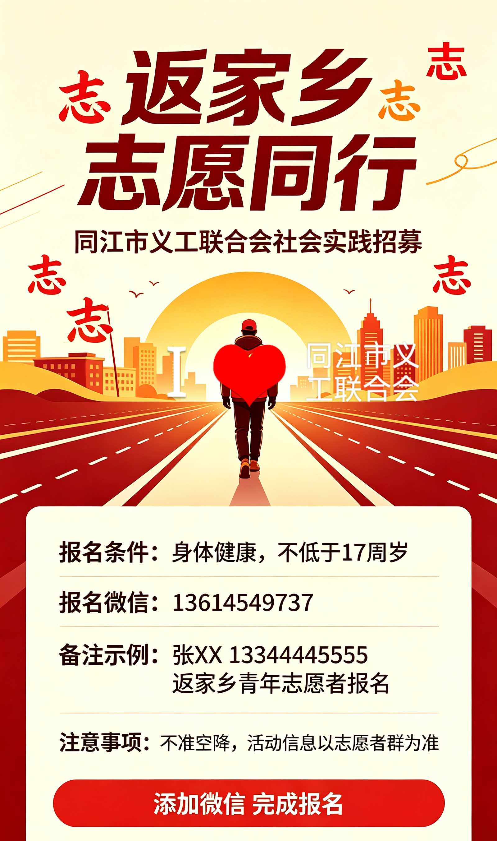 同江市义工联合会返家乡青年志愿者招募