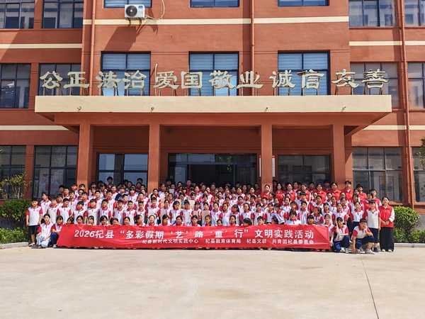 河南省杞县开展2026“多彩假期‘艺’路‘童’行”文明实践活动