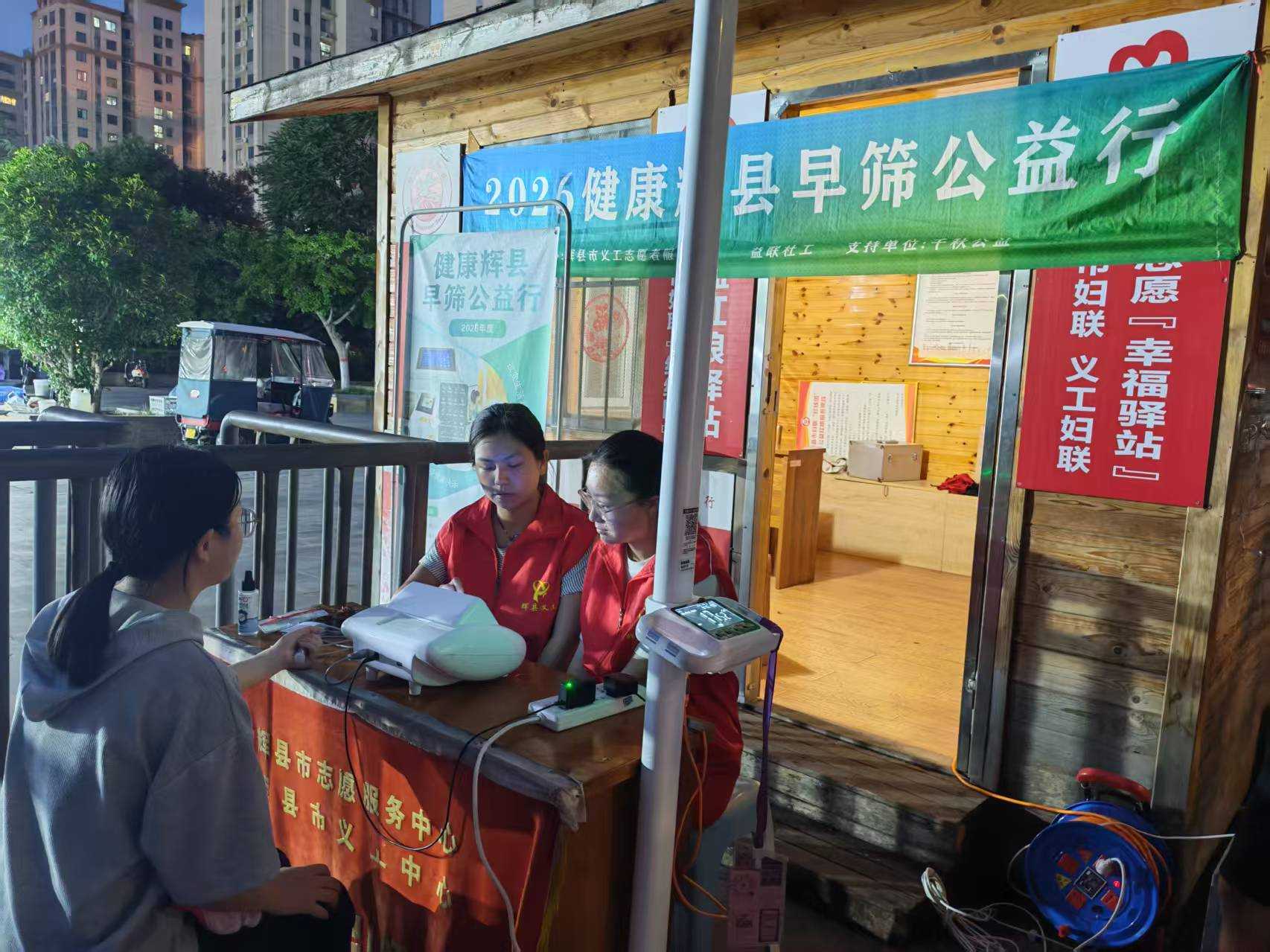 第191场文昌爱心驿站|2026健康辉县早筛公益行
