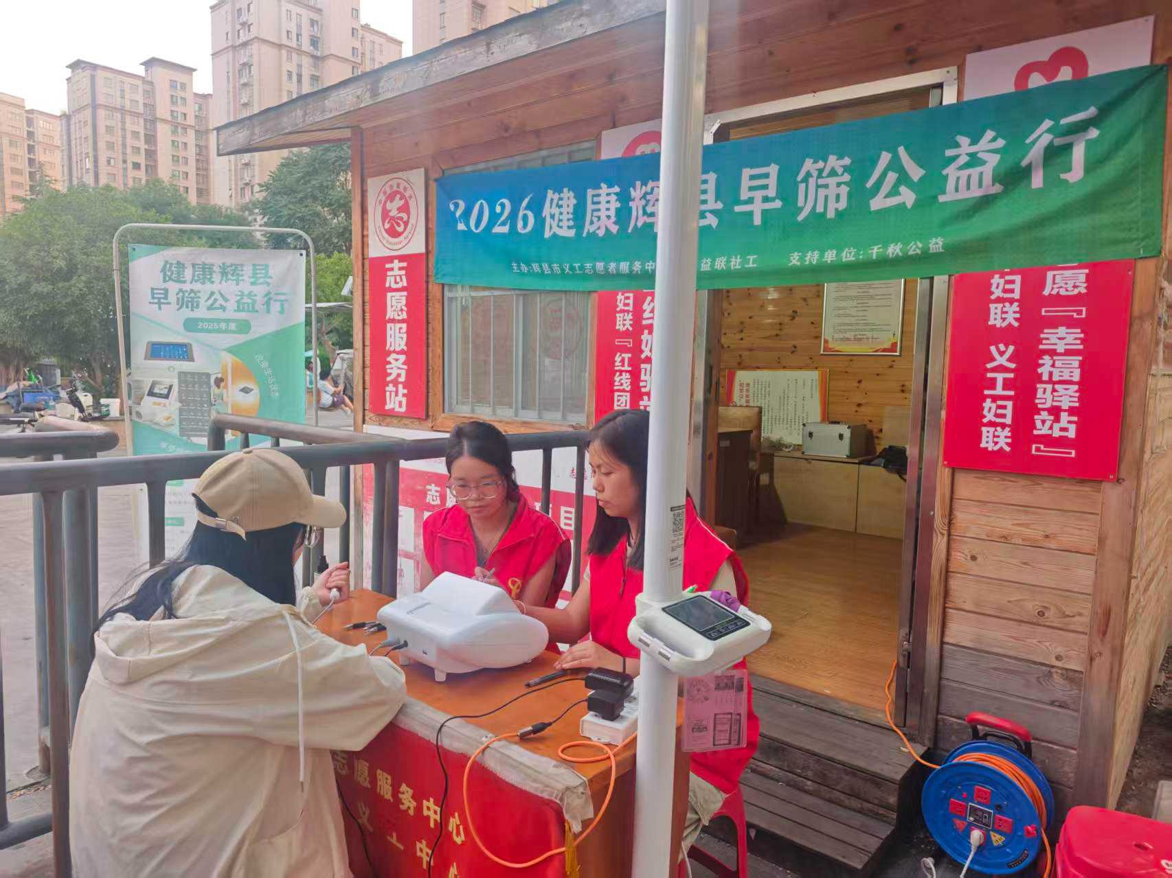 第201场文昌爱心驿站|2026健康辉县早筛公益行