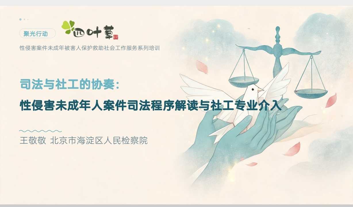 “聚光行动”未成年性侵被害人保护救助培训学习心得
